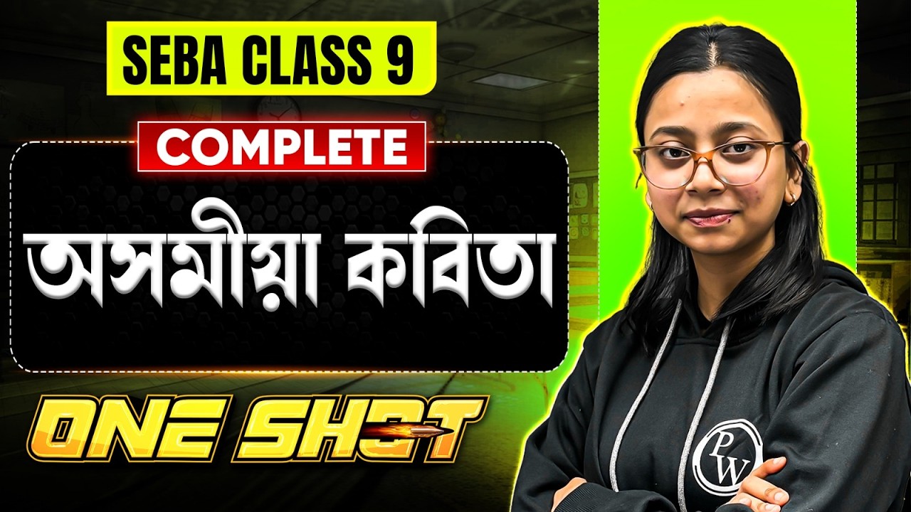 SEBA Class 9 Assamese | সম্পূৰ্ণ অসমীয়া কবিতা 💥 | One Shot Revision 💯