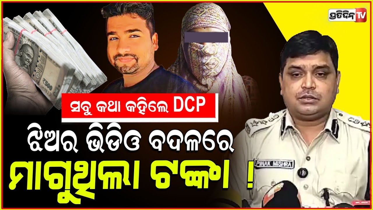 ଯୁବତୀକୁ ନେଇଯିବାକୁ ସମୀର ଆସିଥିଲା ଓଡ଼ିଶା! Jagatsinghpur girl complaint against male friend Mansur.
