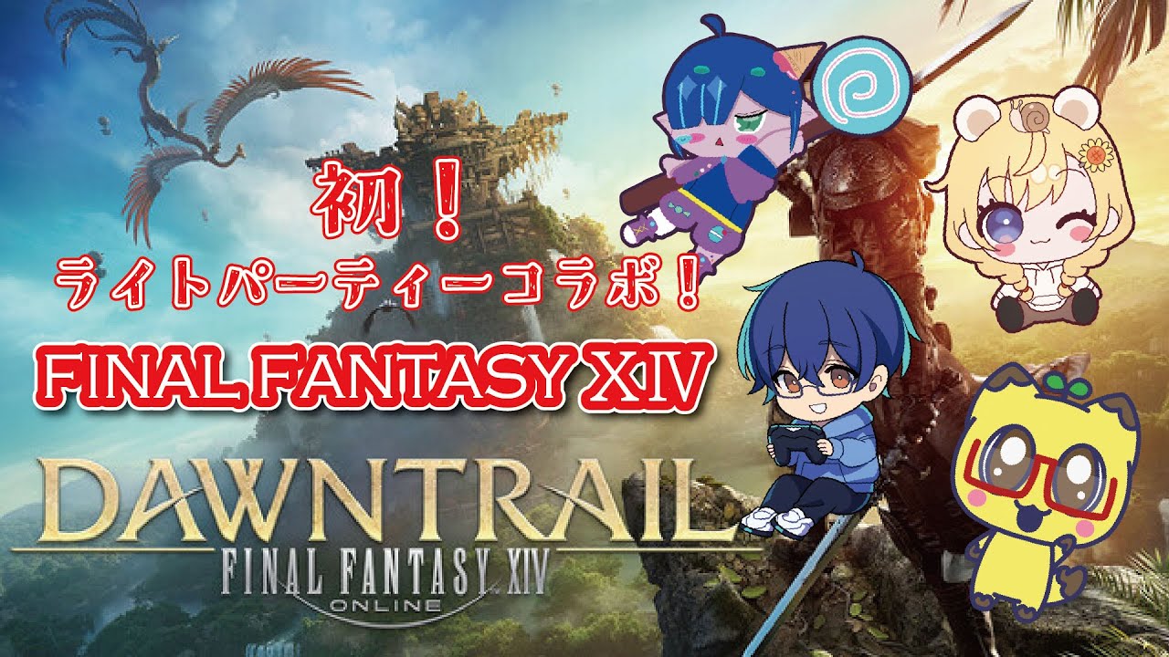 【第1弾】FF14コラボ企画　第4回目！　ライパコラボ参加型⭐【FF14参加型】#ff14 #ff14参加型