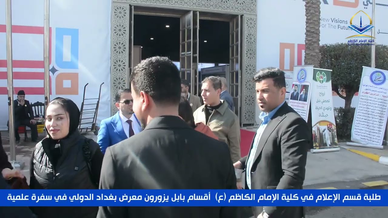 سفرة إلى معرض بغداد الدولي _قسم الإعلام في كلية الإمام الكاظم (ع)  في بابل 