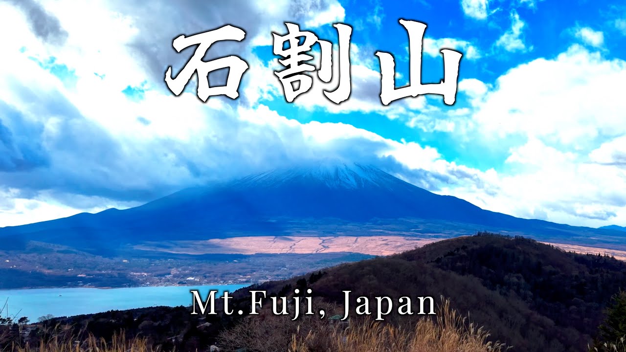 【絶景低山】石割山　富嶽三十六景ハイキング　石割神社の巨石を３週すれば願いが叶うパワースポット