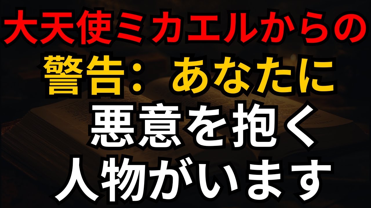 大天使ミカエルからの警告：あなたに悪意を抱く人物がいます