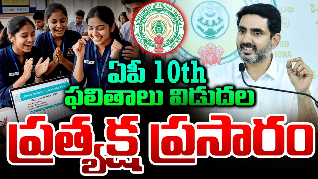 LIVE⭕- AP SSC Results 2026 Live Updates | Nara Lokesh | CVR News