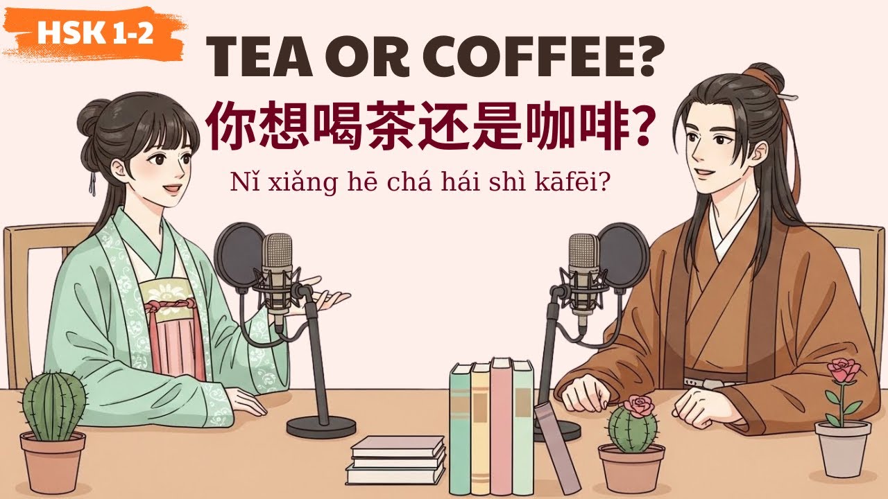 HSK 1-2 | 你想喝茶还是咖啡？ | Tea or Coffee? | Learn Chinese Podcast