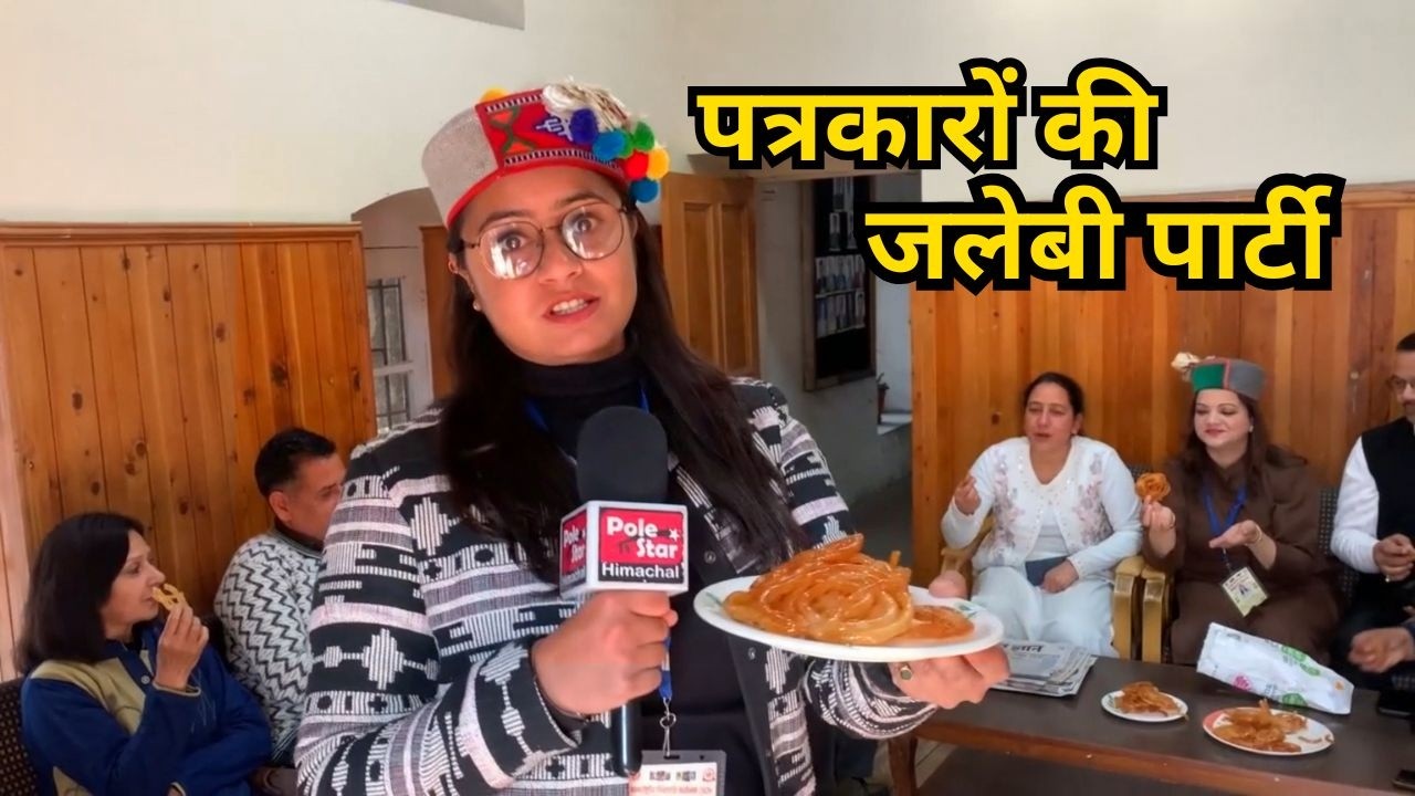 मंडी के पत्रकार और दूसरी जलेब के दिन जलेबी पार्टी ! मंडयाली गप्पें ! Mandi Shivratri Festival 2026