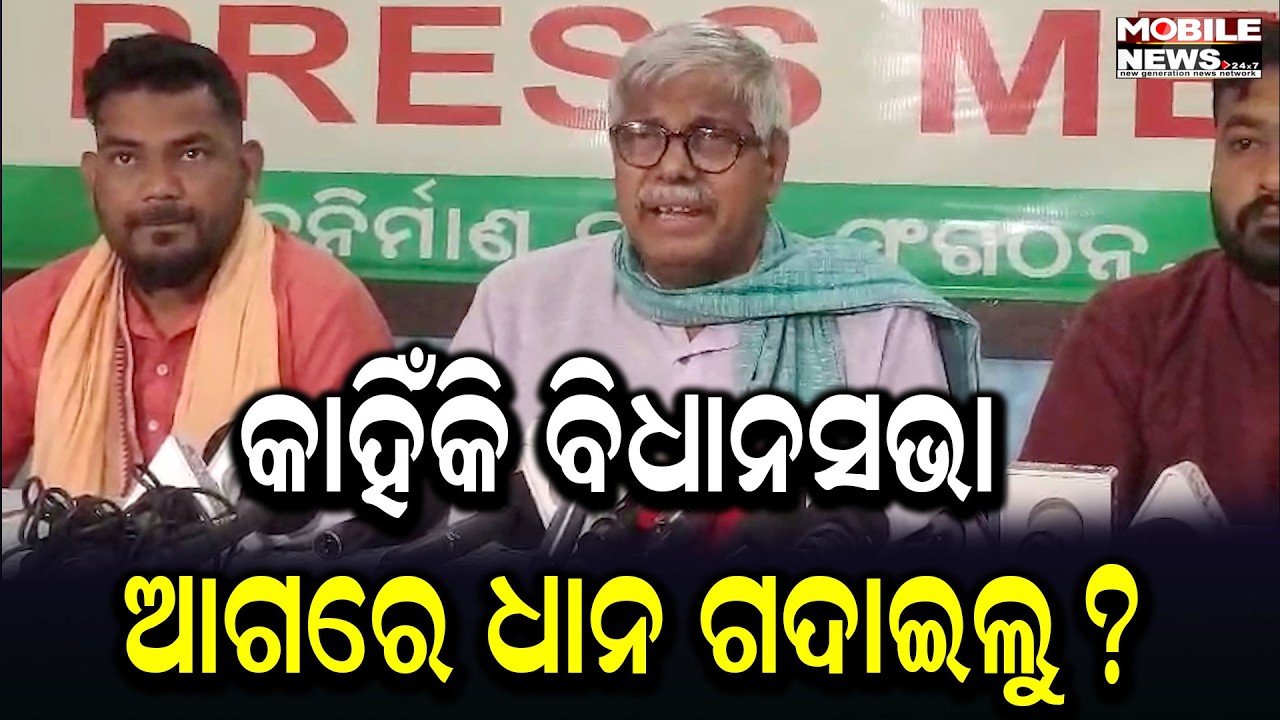 ଧାନକିଣାରେ କେମିତି ସରକାରୀ ସ୍ତରରେ ଅନିୟମିତା କରାଯାଉଛି ବୁଝାଇ ଦେଲେ ଚାଷୀନେତା | Nav Nirman Krushak Sangthan