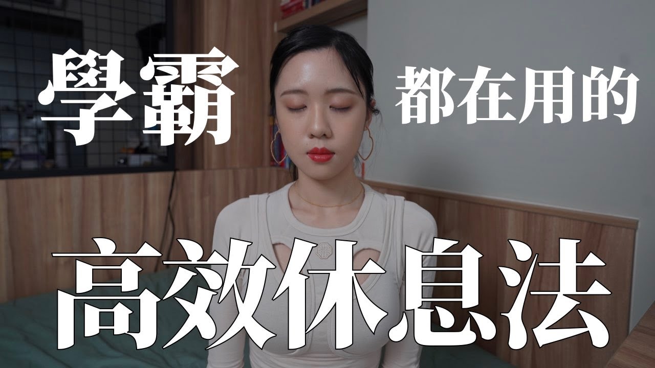 學霸都是這樣休息的！受用一輩子的睡眠法！｜100天變好計劃｜未秧Winter