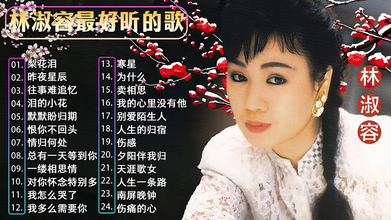 林淑容 Lin Shurong 💗 林淑容最好听的歌~很好听很洗脑 💗Best Song of Lin Shurong