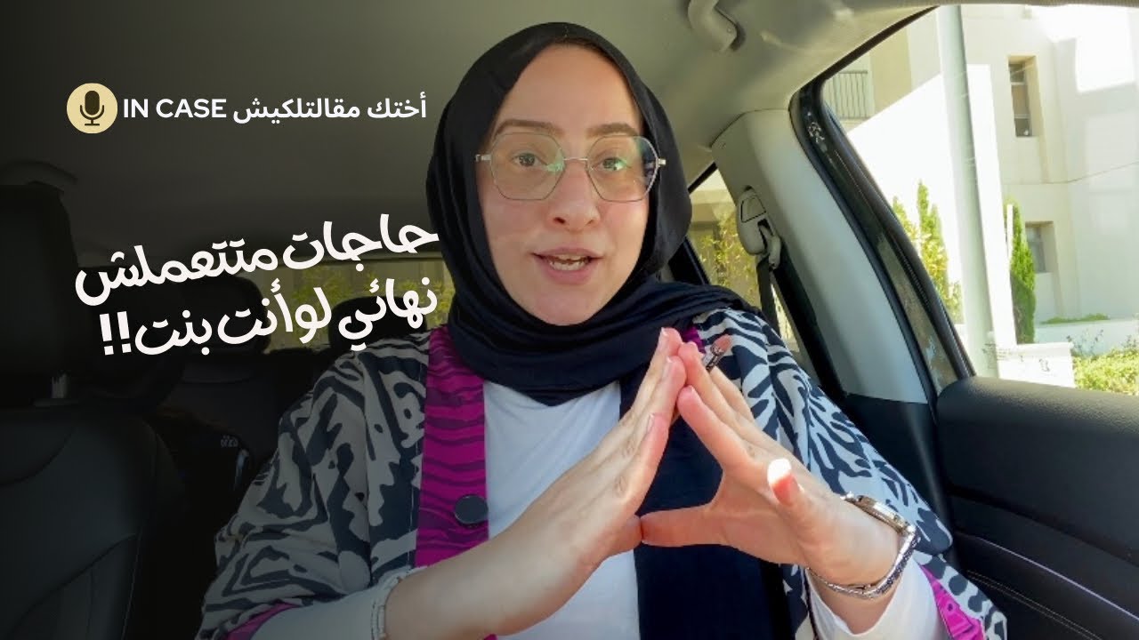 الحقيقة اللي محدش قالهالك: إزاي البنت تضيع نفسها… وإزاي تنقذيها!