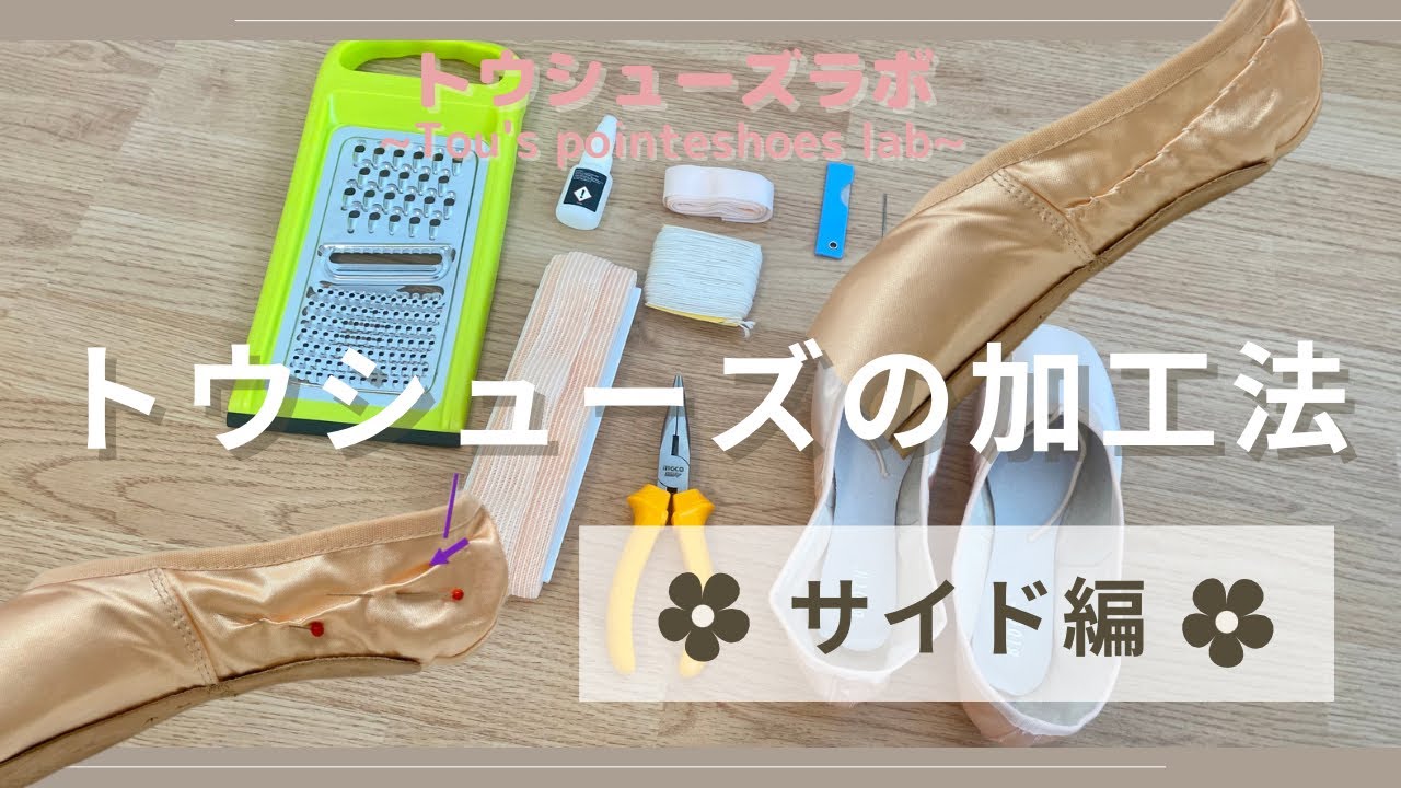【サイド加工】足の甲を綺麗に見せるトウシューズの加工法① サイドを縮める方法