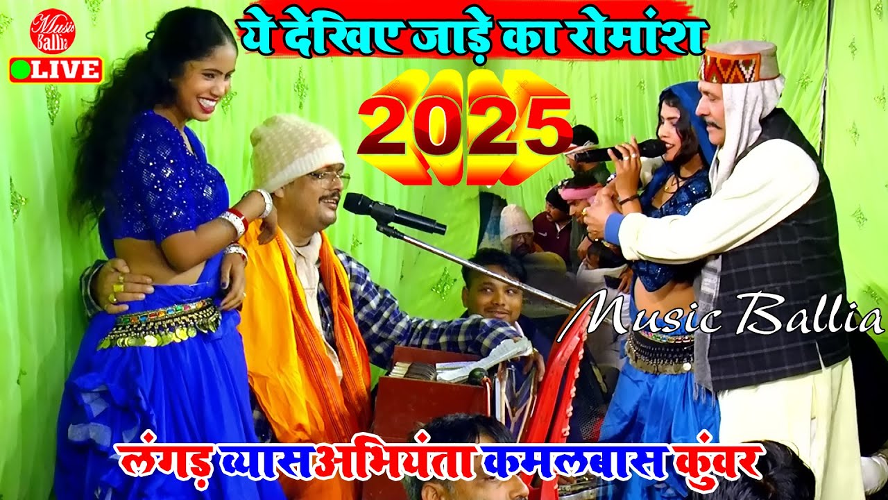 लंगड़ व्यास अभियंता के गाना | Arvind Singh Abhiyanta | दुगोला भोजपुरी | Dugola Bhojpuri