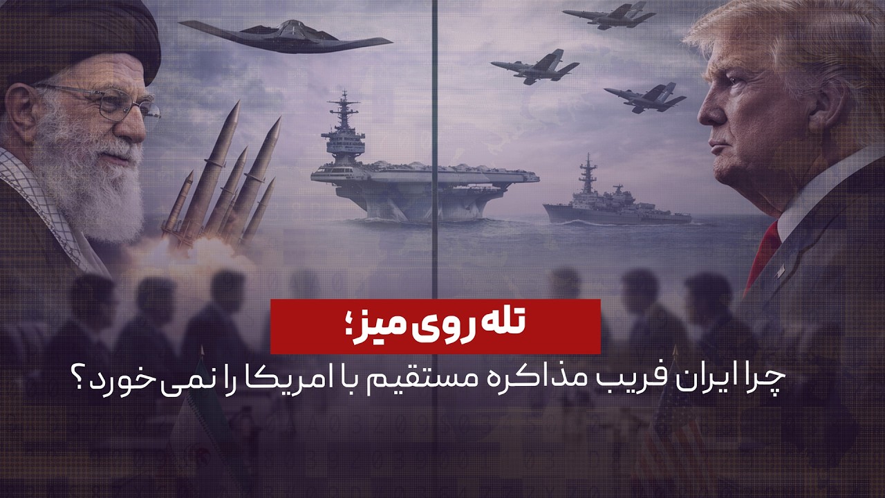 تله روی میز؛ چرا ایران فریب مذاکره مستقیم با امریکا را نمی‌خورد؟