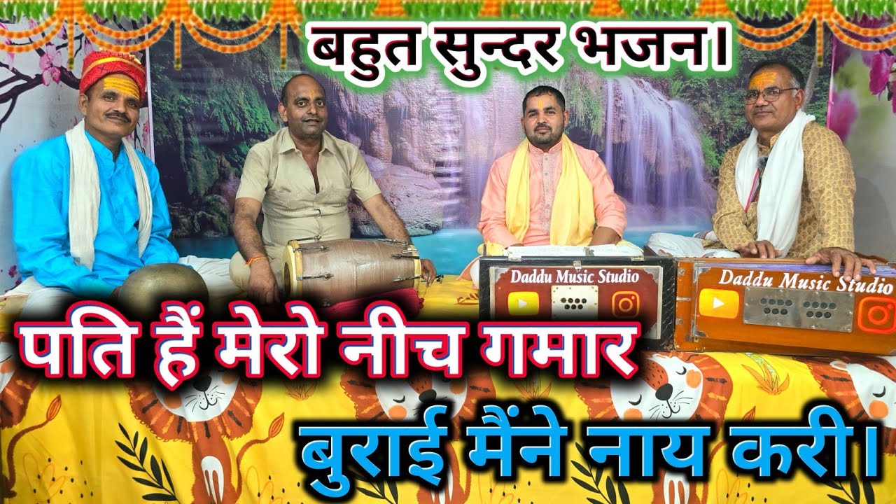 बहुत सुंदर भजन || पति हैं मेरो नीच गमार बुराई मैंने नाय करी।। [गायक _दददू प्रजापति]#bhajan #song 