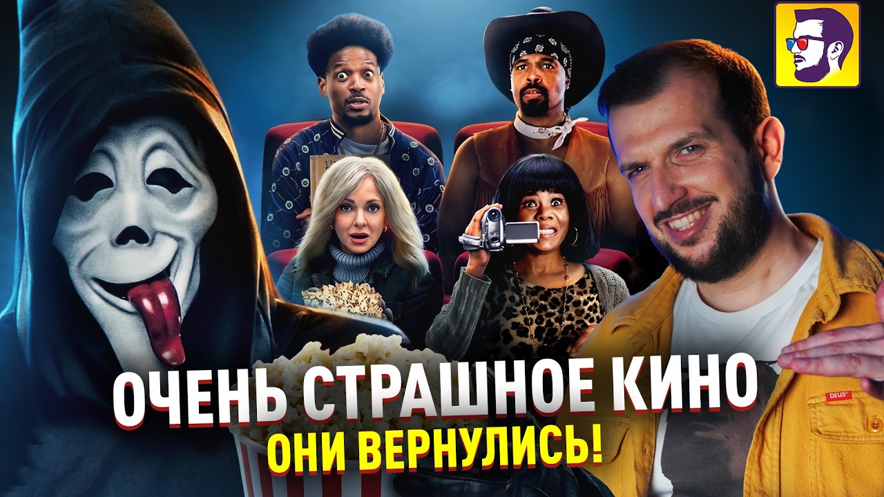 Новое Очень страшное кино - выстебало повесточку (обзор культовой комедийной франшизы и новинки)