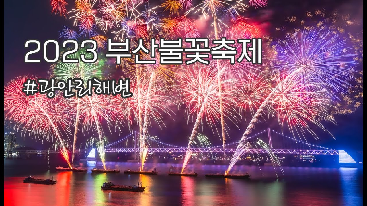 2023년 광안리 해변에서 본 부산불꽃축제 풀영상