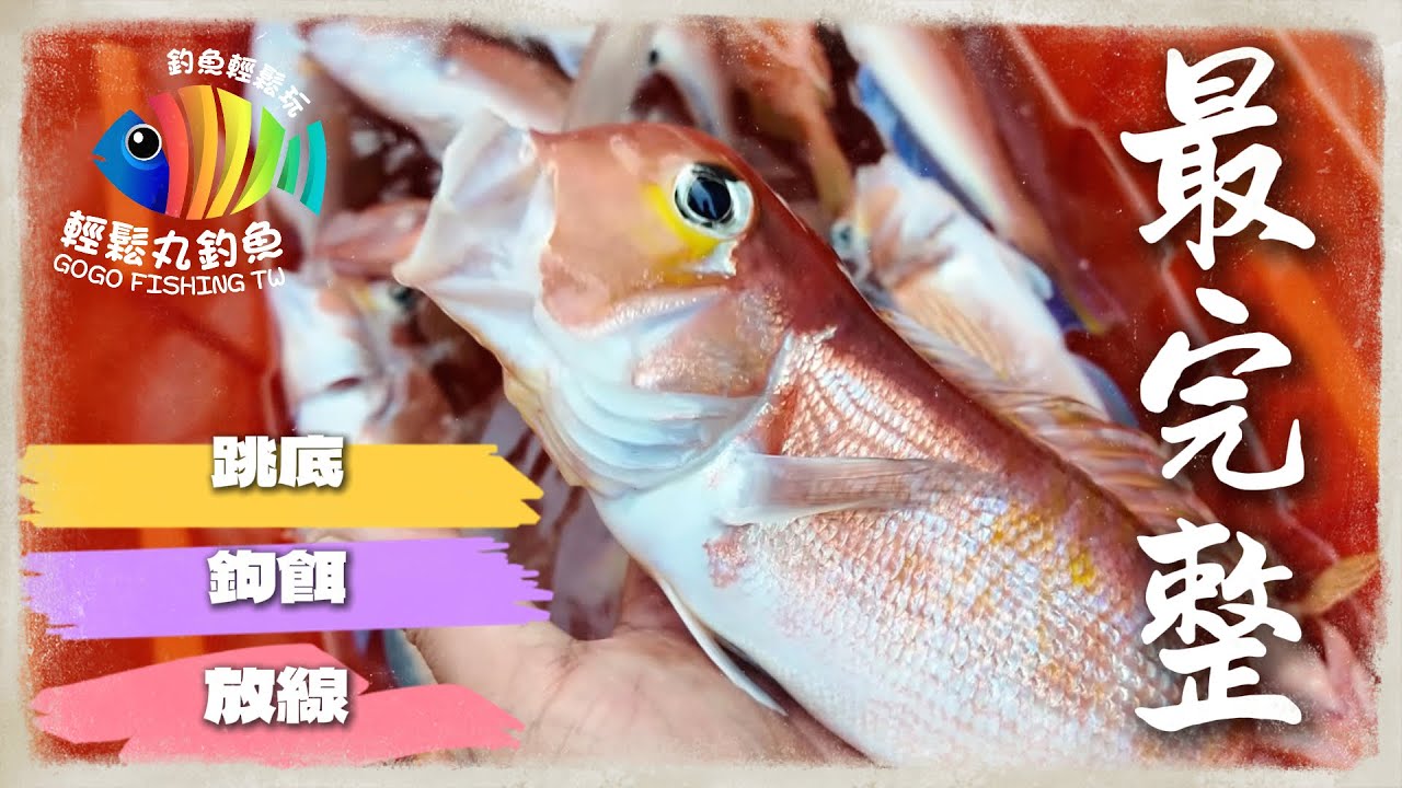 【EP52 紅馬妹子】白鐵赤馬並不難!! 輕鬆三馬不空軍!!! …BY 釣魚輕鬆玩 #船釣 #艇釣 #馬頭魚