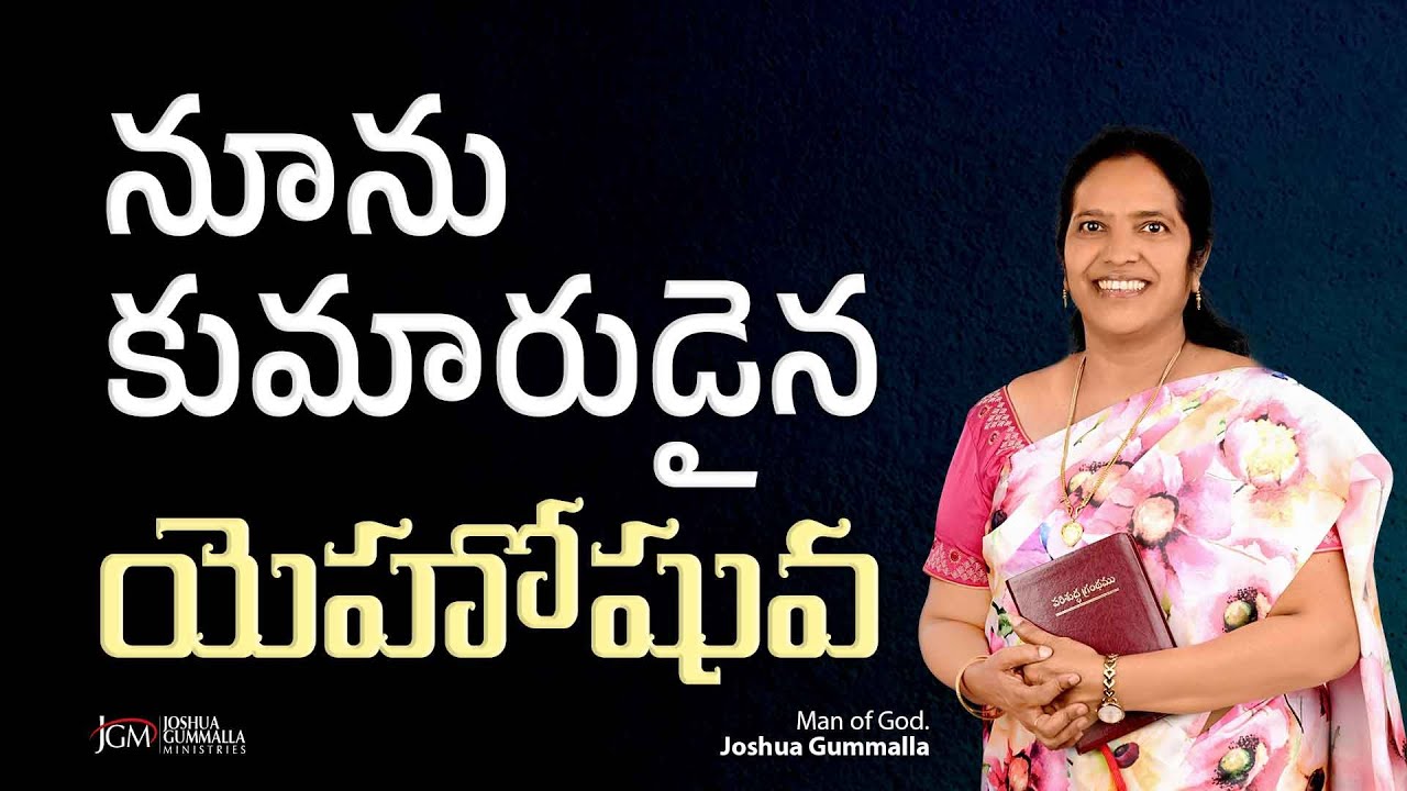 నూను కుమారుడైన యెహోషువ | Joshua the son of Nun || short message | By Woman of God Roja Gummalla |JGM