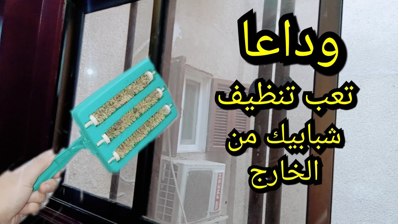 وداعا تعب تنظيف شبابيك الموتيال من  الخارج قبل رمضان 💪💪
