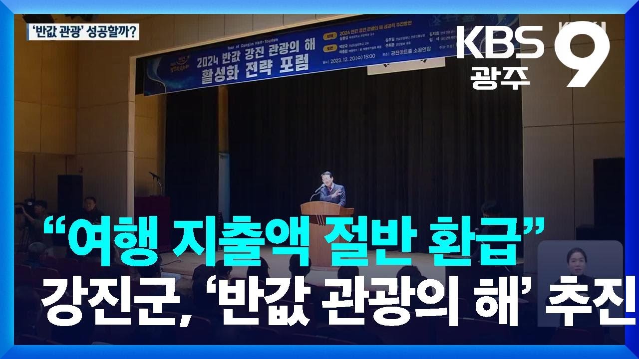 “여행 지출액 절반 환급”…강진군, ‘반값 관광의 해’ 추진 / KBS  2024.01.01.