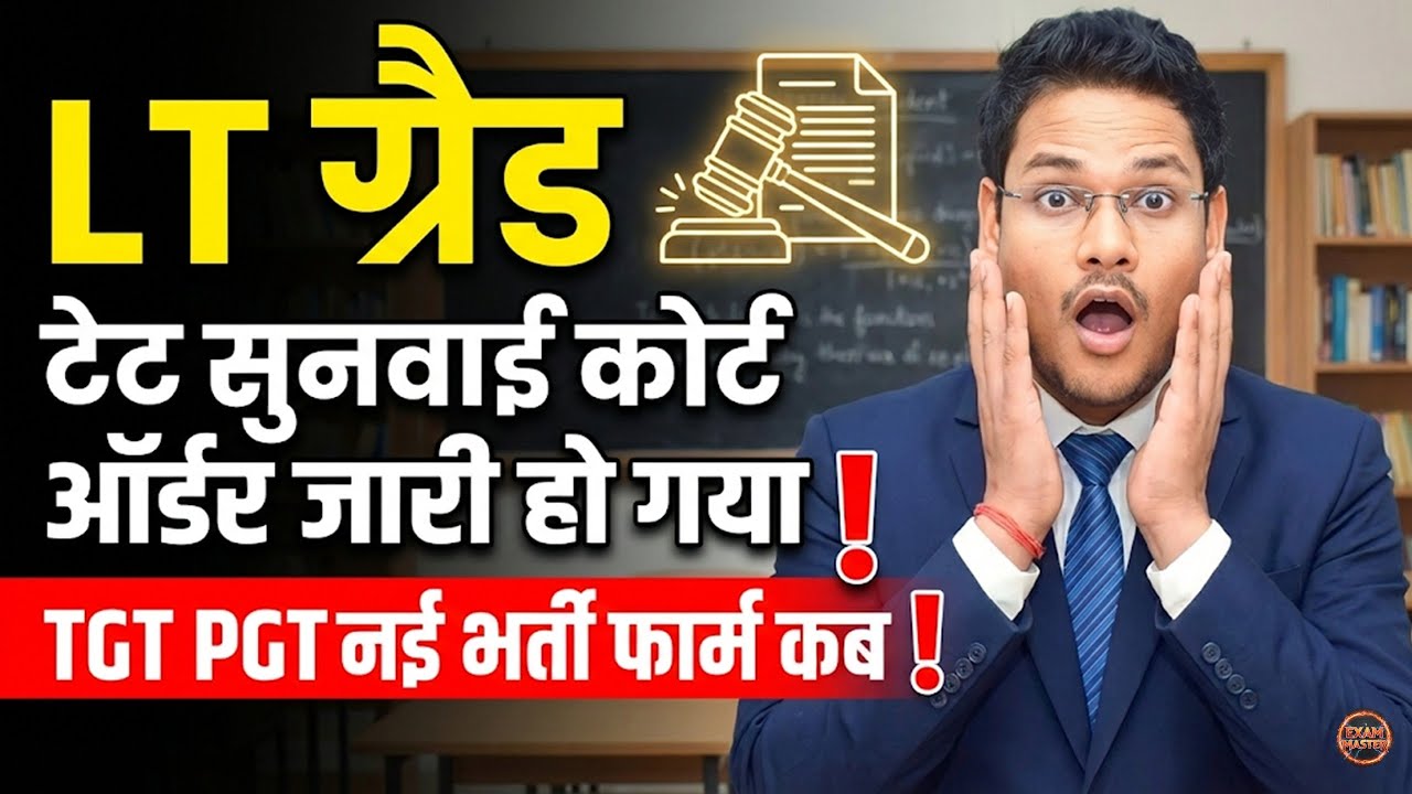 LT Grade टेट सुनवाई का कोर्ट ऑर्डर जारी | TGT PGT नई भर्ती के फॉर्म कब आएंगे?