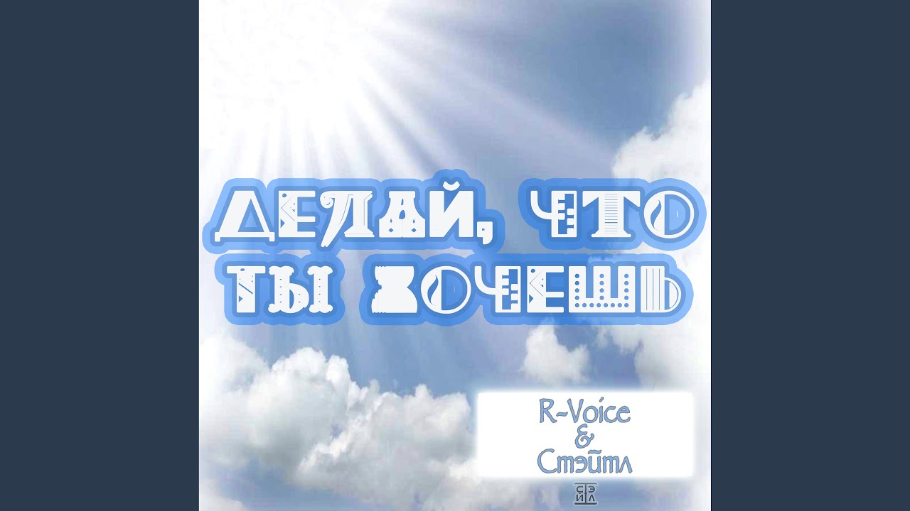 Делай, что хочешь