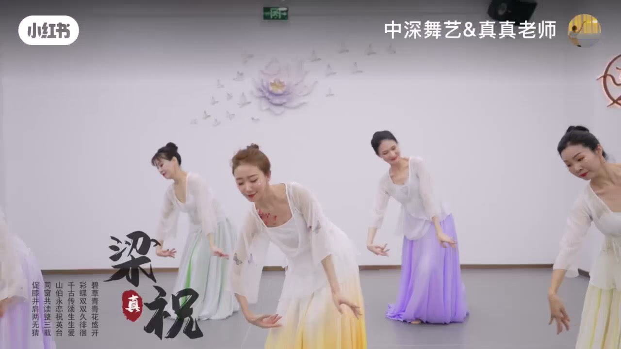 古典舞身韻 《梁祝》編舞 真真老師