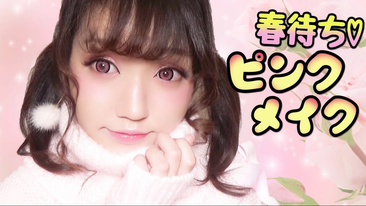 春待ち♡ピンクデカ目メイク/うさぎメイク/PINK BIG EYE Makeup