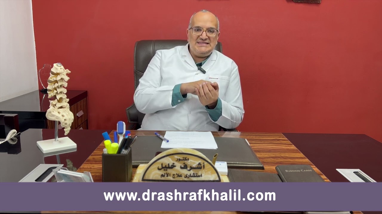 كيف يتم علاج احتكاك الركبة بدون جراحة | دكتور أشرف خليل