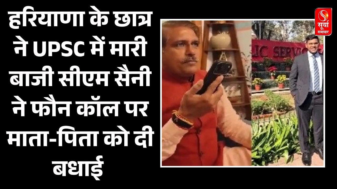 UPSC 2025 में हरियाणा के छात्र का कमाल, CM Nayab Saini ने फौन कॉल पर माता-पिता को दी बधाई