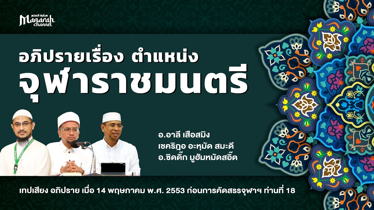 ตำแหน่งจุฬาราชมนตรี | Rec14.พค.53 | อ.อาลี เสือสมิง x อ.ริฎอ อะหมัด สมะดี x อ.ซิดดิ๊ก มูฮัมหมัดสอิ๊ด