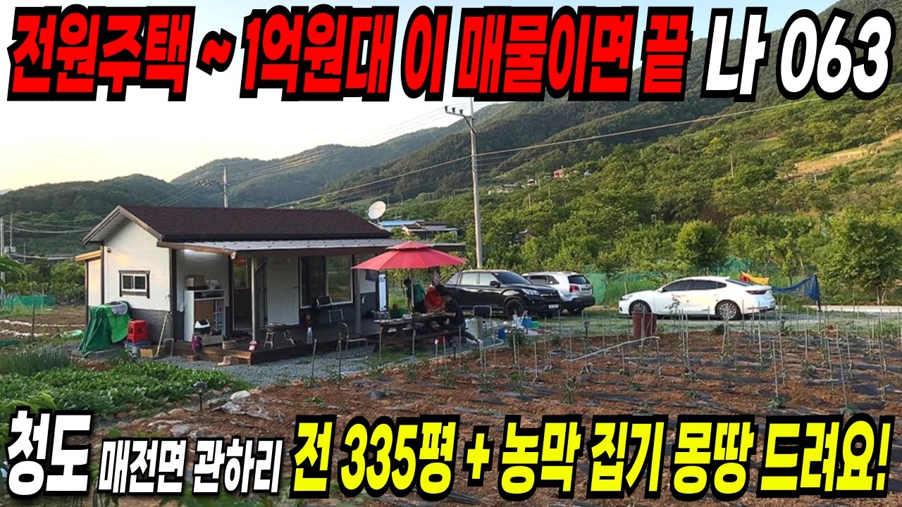 063 청도 전원주택 이 매물이면 충분합니다~! 1억 5천만원에 웬만한 전원주택 부럽지않는 귀한 청도농막 내부 집기 몽땅 드립니다~!