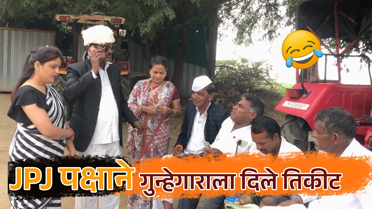 😂 JPJ पक्षाने गुन्हेगाराला दिले तिकीट 😂