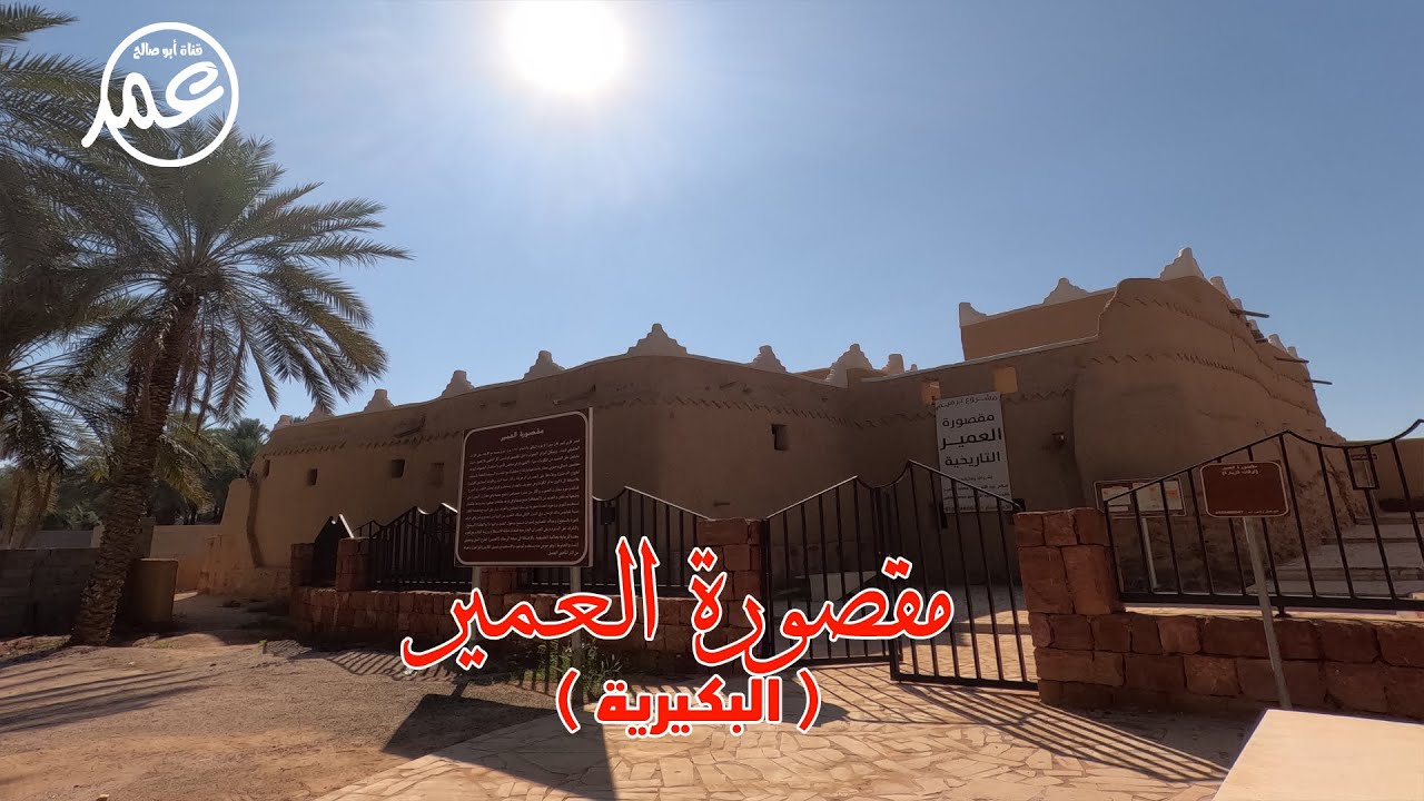 مقصورة العمير بالبكيرية