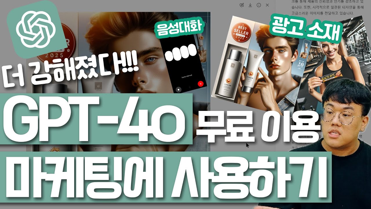 GPT 4o 무료 사용법 마케팅에 이용하는 4가지 방법(광고소재, A/B 테스트, 제안서 발표, 밈 사용)