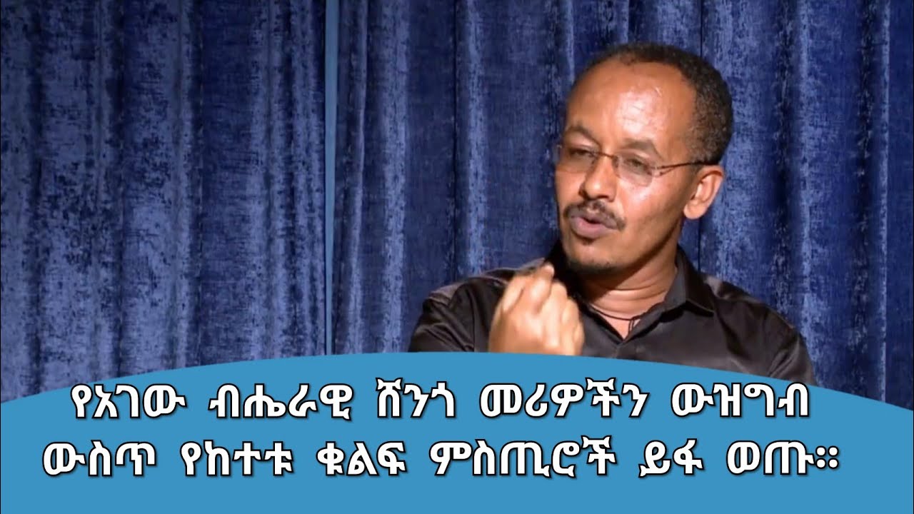 የአገው ብሔራዊ ሸንጎ መሪዎችን ውዝግብ ውስጥ የከተቱ ቁልፍ ምስጢሮች ይፋ ወጡ።