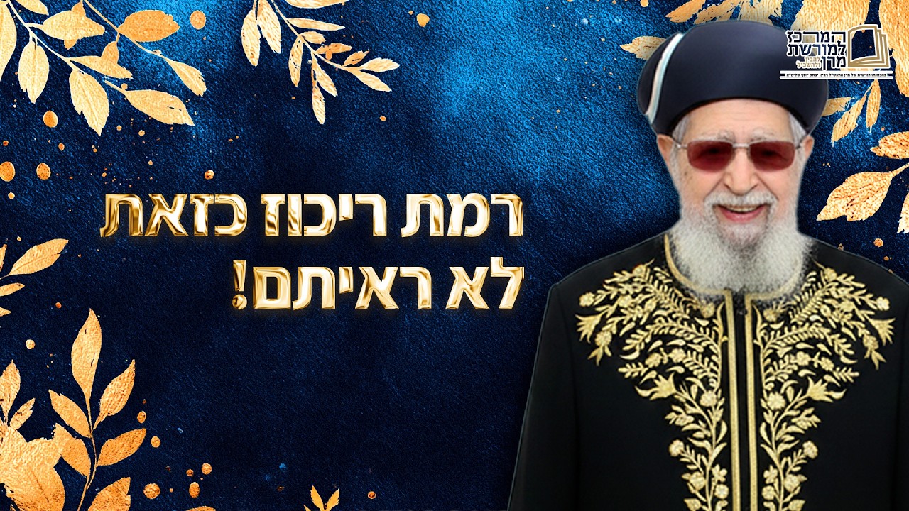 רמת ריכוז כזאת לא ראיתם! | מרן רבינו עובדיה יוסף זצ''ל