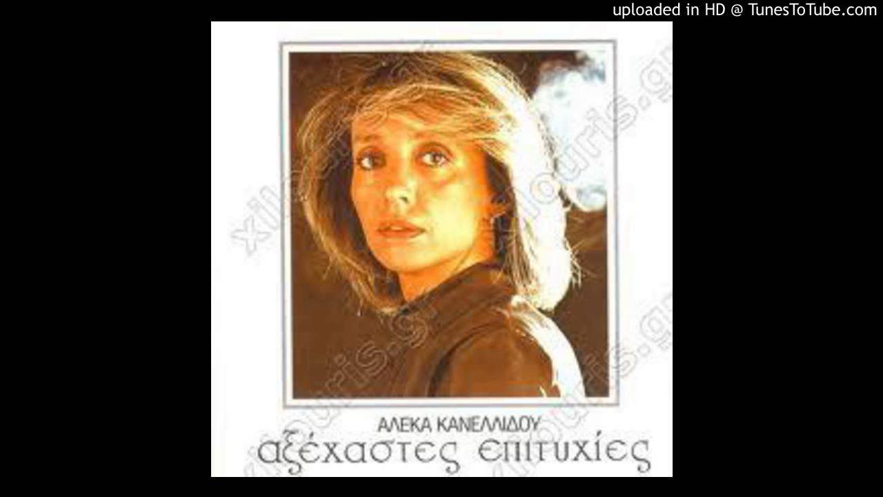 Άσε με να φύγω - Αλέκα Κανελλίδου