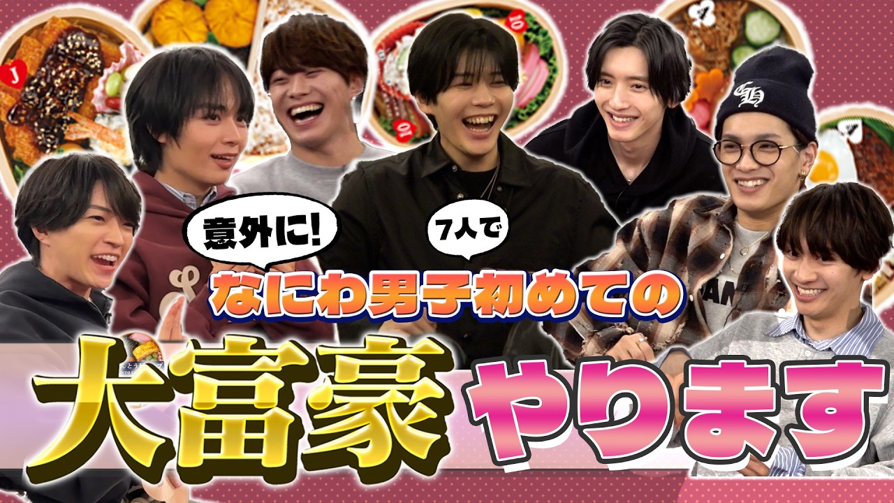 なにわ男子【メンバー初】おべんとうトランプではらぺこ大富豪！
