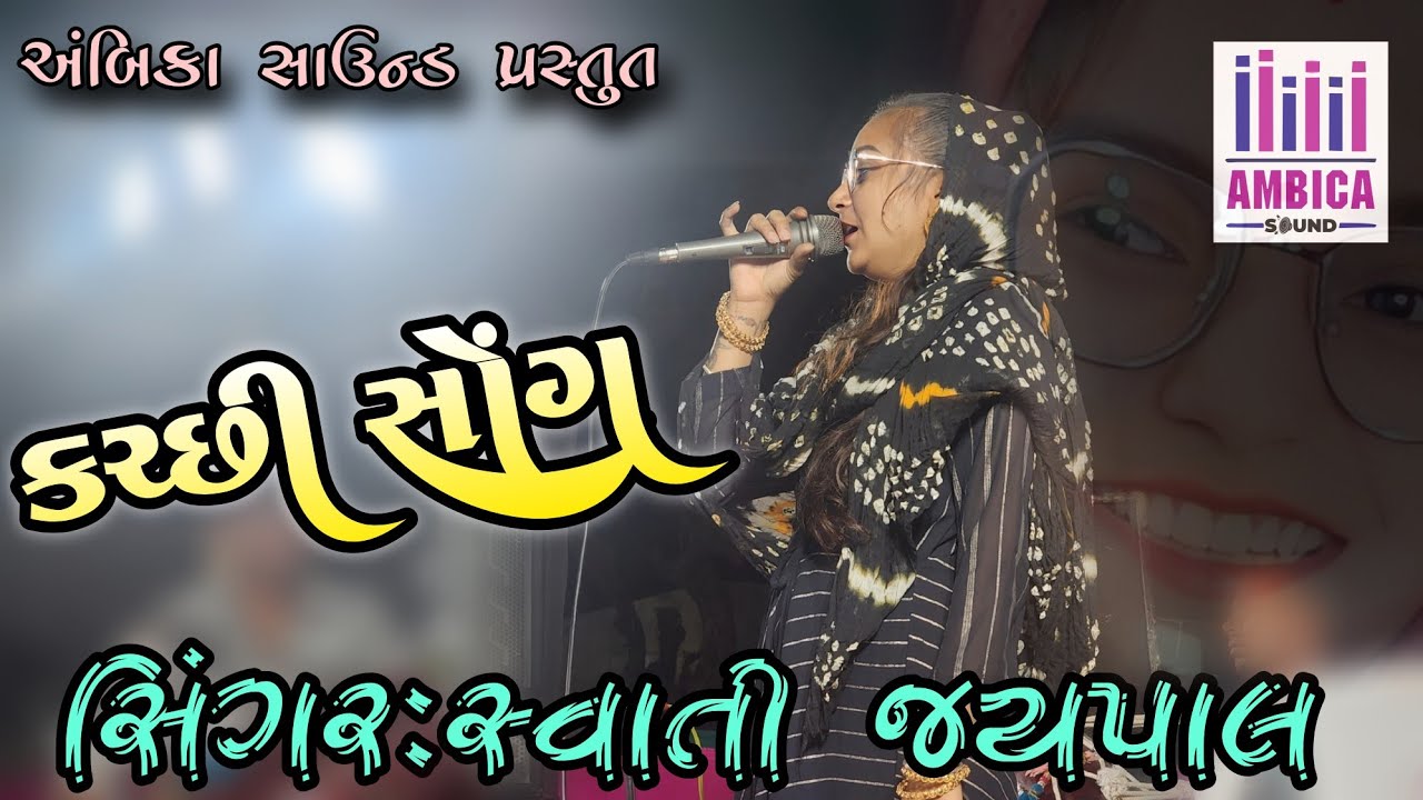 kutchi song //Swati Jaypal//Tuna Program//Ambica Sound Devpar Yax 97121 23423