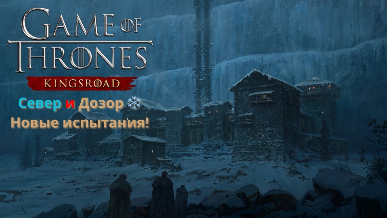14.0 Game of Thrones: Север и Дозор ❄ Новые испытания #gameofthrones #kingsroad #got #games #игры