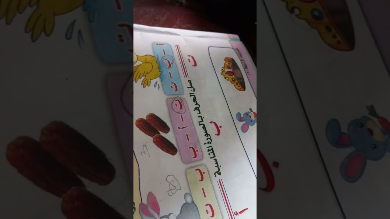 حرف التاء الشطور  تعالوا نعرف كيف يكتب