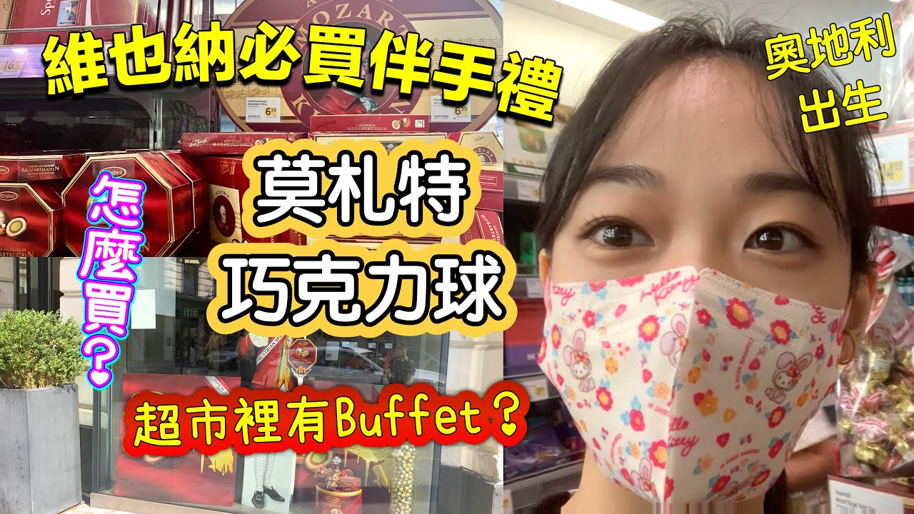 維也納必買伴手禮「莫札特巧克力」｜超市有Buffet？｜錢孟筑🇹🇼🇦🇹維也納市立音樂與藝術大學碩士Music and Arts University of the City of Vienna