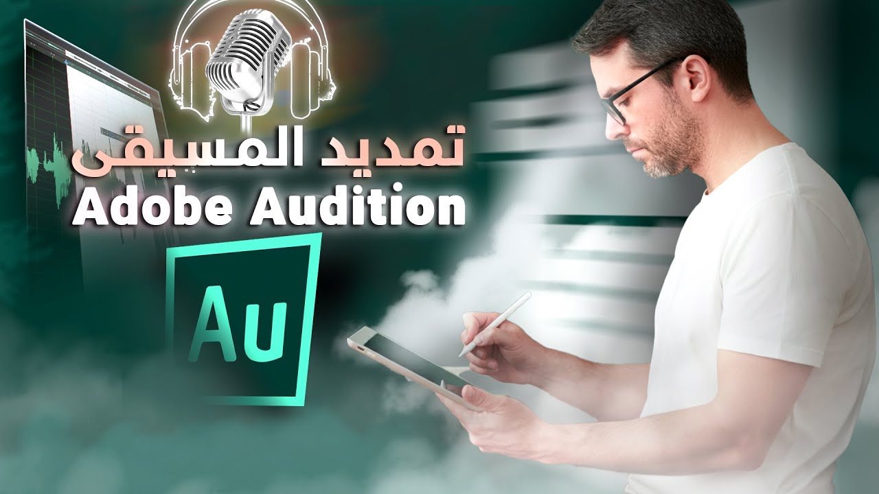 كورس تعلم برنامج الأدوبي أوديشن للمبتدئين -  تمديد زمن الصوت Remix