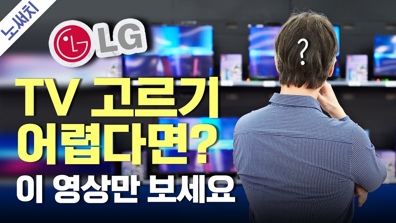 LG TV 구매 전 꼭 봐야하는 영상(비싼 TV vs 저렴한 TV는 뭐가 다를까?)