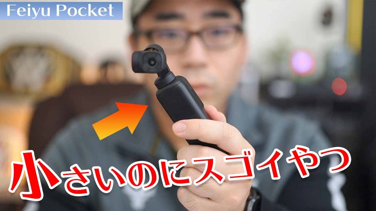 【小さい・安い・超広角】3拍子揃ったジンバル付きハイコスパカメラがキター！【Feiyu pocket】