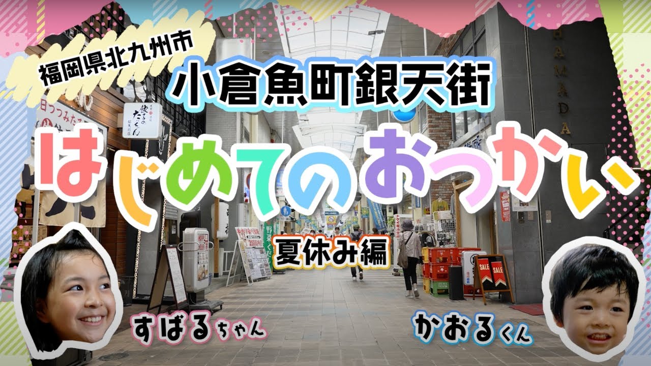 はじめてのおつかい　魚町銀天街　夏休み編