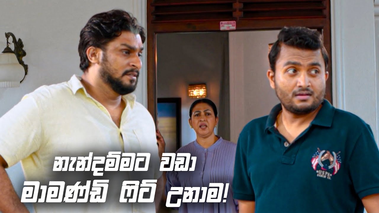 නැන්දම්මට වඩා මාමණ්ඩි ෆිට් උනාම! | Sitha Nidi Na