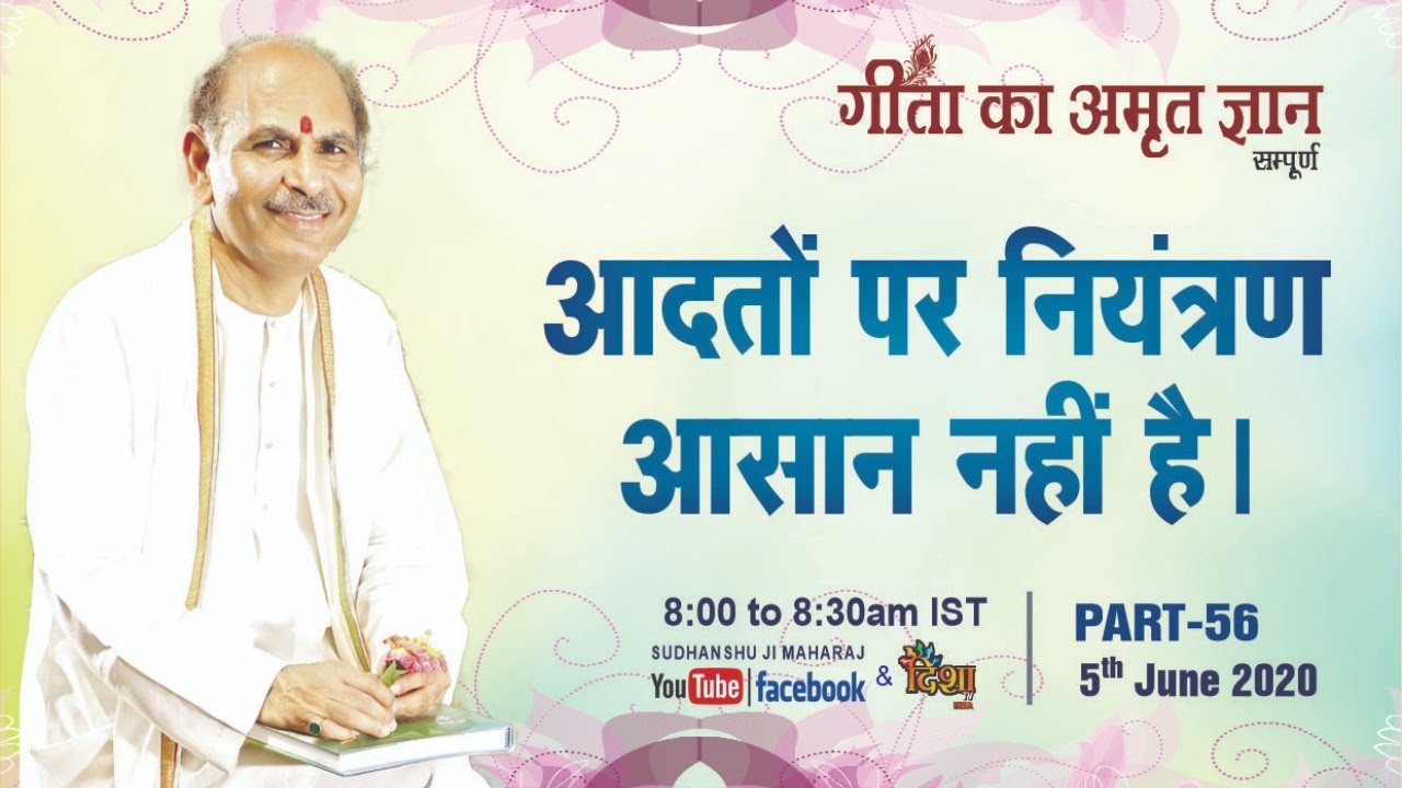Gita Ka Amrit Gyaan- 56 |  आदतों पर नियंत्रण आसान नहीं  है। | 5 June 2020 | Anand Dham Ashram