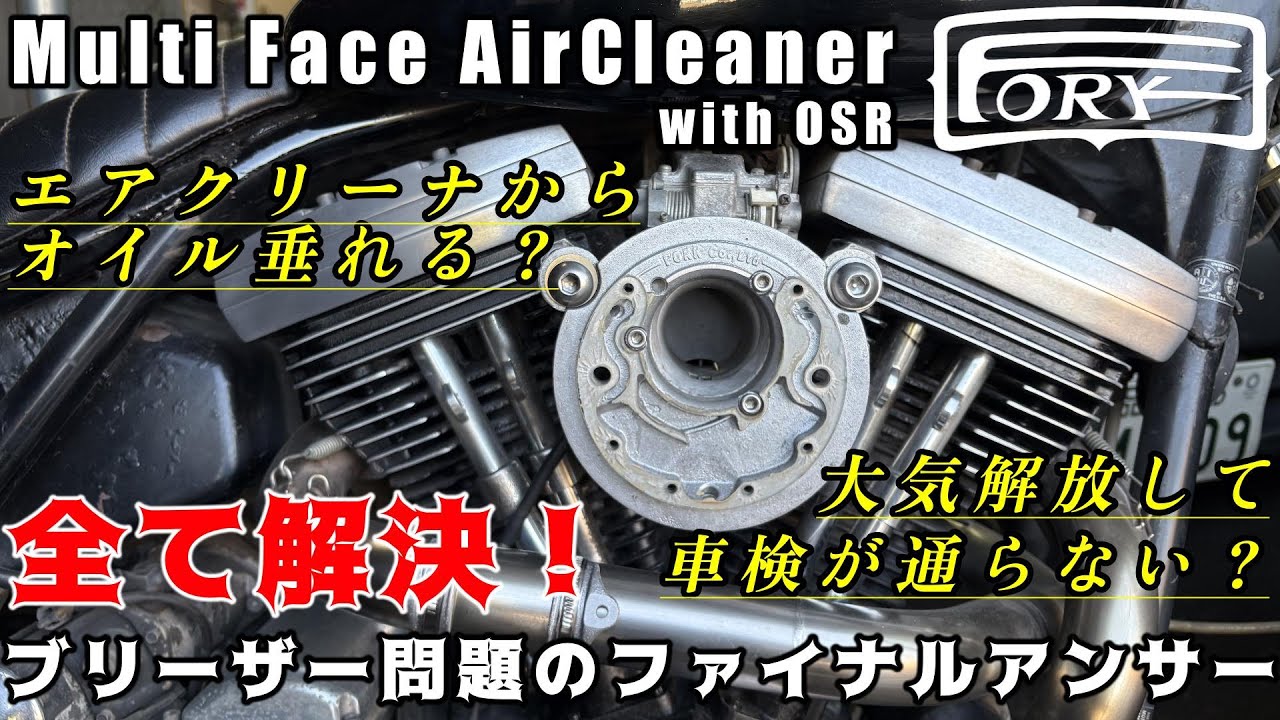 【FORK ORIGINAL PARTS】ハーレー スポーツスター 全て解決の究極エアクリーナーはこれだ！！特許取得商品
