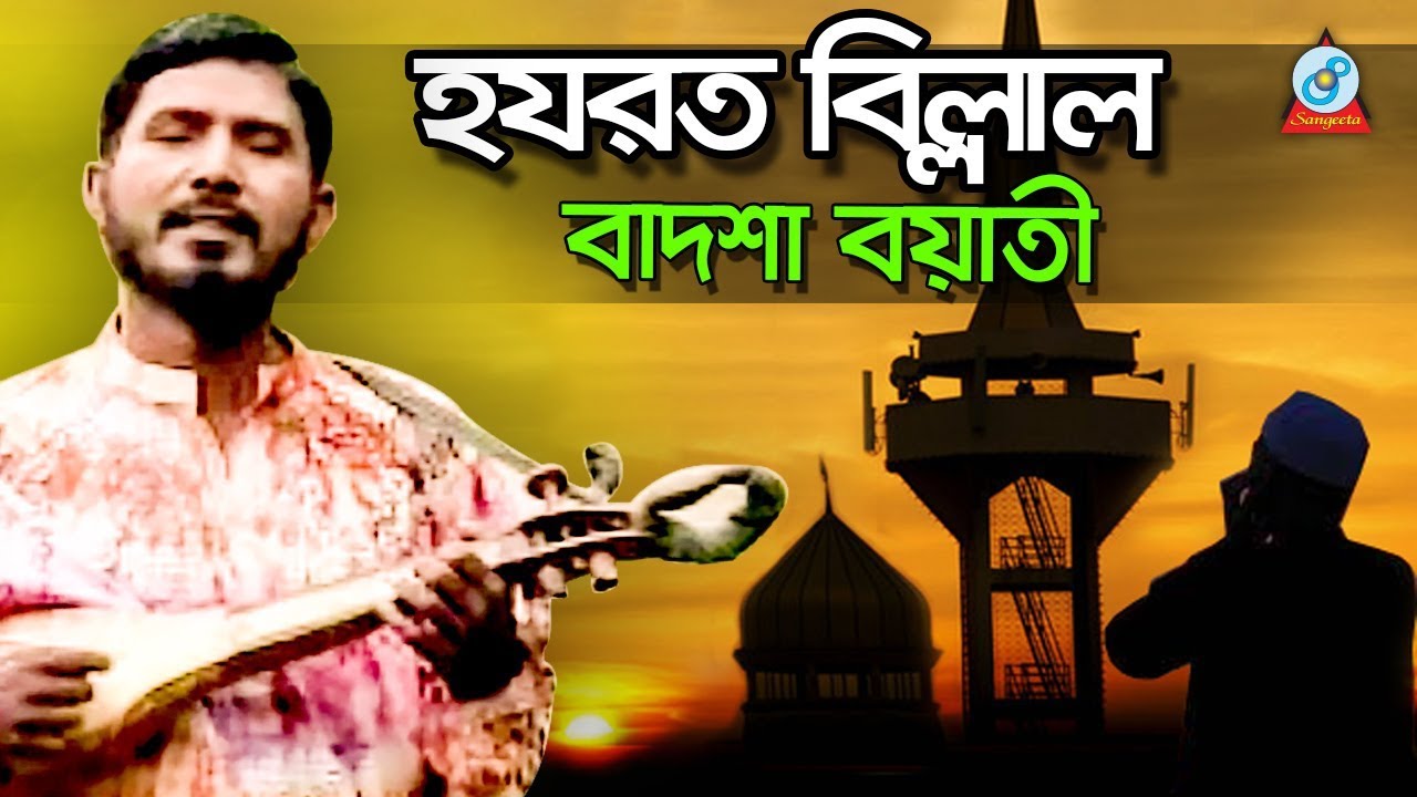 Hazrat Billal | হযরত বিল্লাল | Badshah Boyati | Baul Gaan | Sangeeta